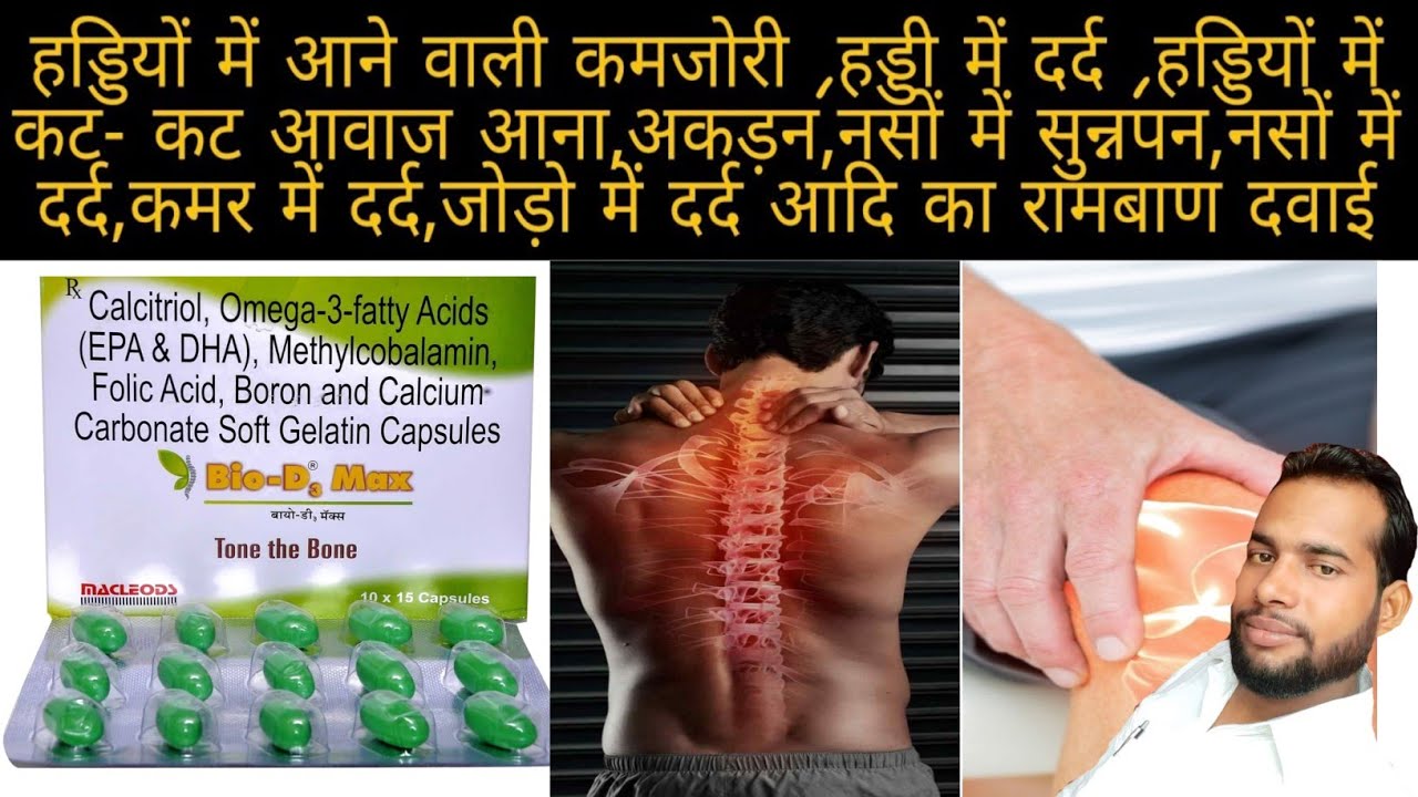 Bio-D3 Max Capsules || हड्डियों,नसों एवं मसल्स को करें मजबूत || कैल्शियम कैप्सूल