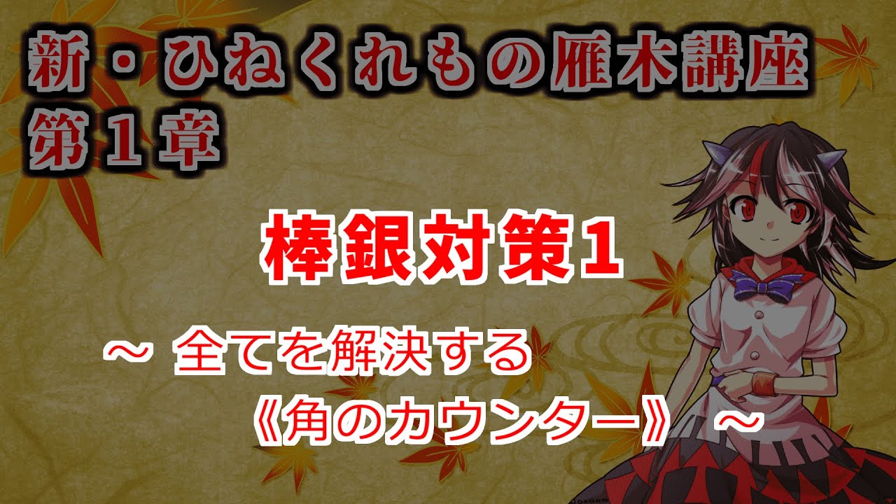 新・ひねくれ者の雁木講座 #1　棒銀対策1+おまけ付き