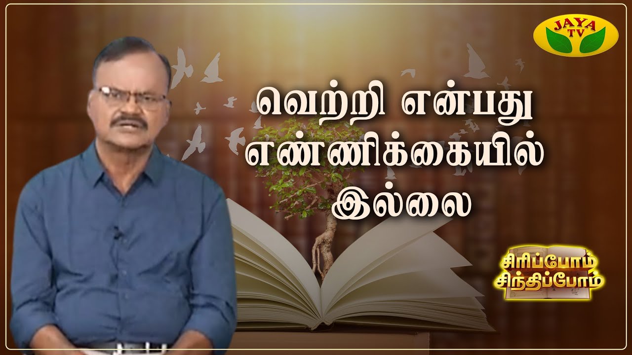 வெற்றி என்பது எண்ணிக்கையில் இல்லை | Sundara Aavudayapan | Sirippom Sindhippom | Jaya TV