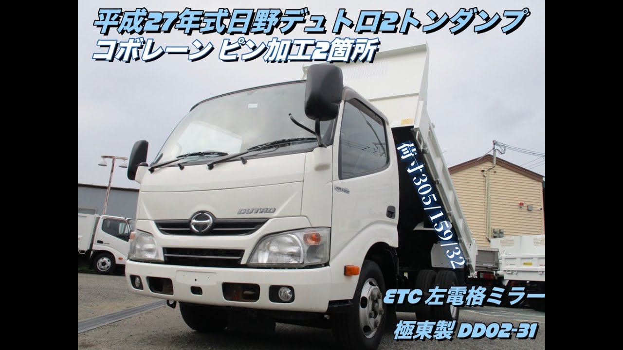 平成27年式日野デュトロ2トンダンプ お問い合わせ番号6102