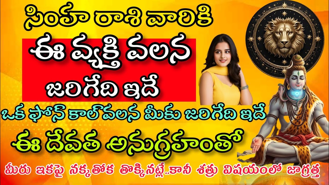 సింహ రాశి వారికి నీ కన్నీళ్ళకు ఇక ఫుల్ స్టాప్ శివయ్య అనుగ్రహంతో 6 శుభసంకేతాలు|Simha Rasi|| సింహరాశి 