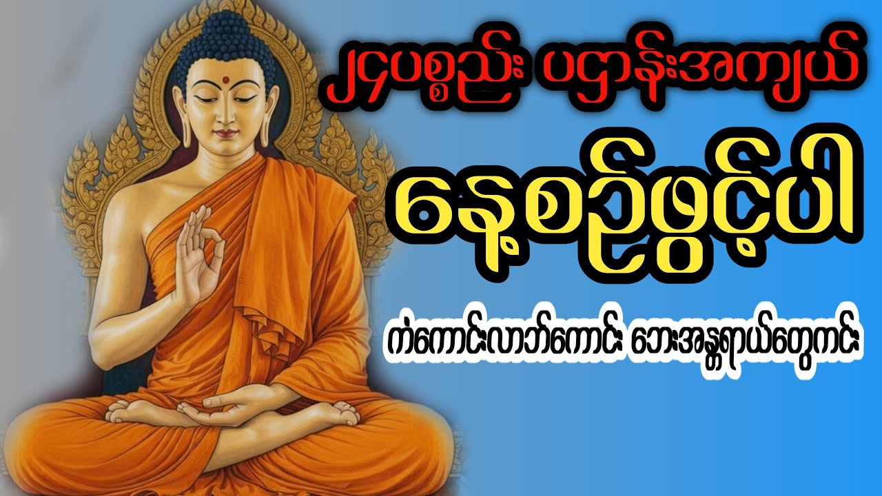 #၂၄ပစ္စည်းပဌာန်းအကျယ် နေ့စဉ်ဖွင့်ပါ #ဘေးအန္တရာယ်ကင်း #buddha 