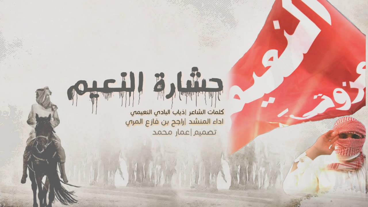 شيلة قبيلة النعيم |حشارة النعيم كلمات الشاعر |ذياب البادي النعيمي |اداء المنشد|راجح بن فازع المري