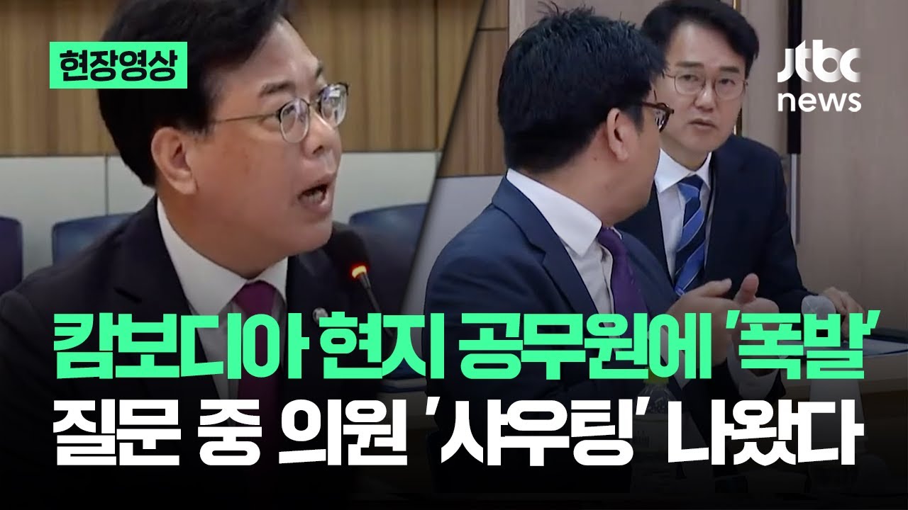 [현장영상] 캄보디아 현지 공무원에 '폭발'…질문 중 의원 '샤우팅' 나왔다 / JTBC News