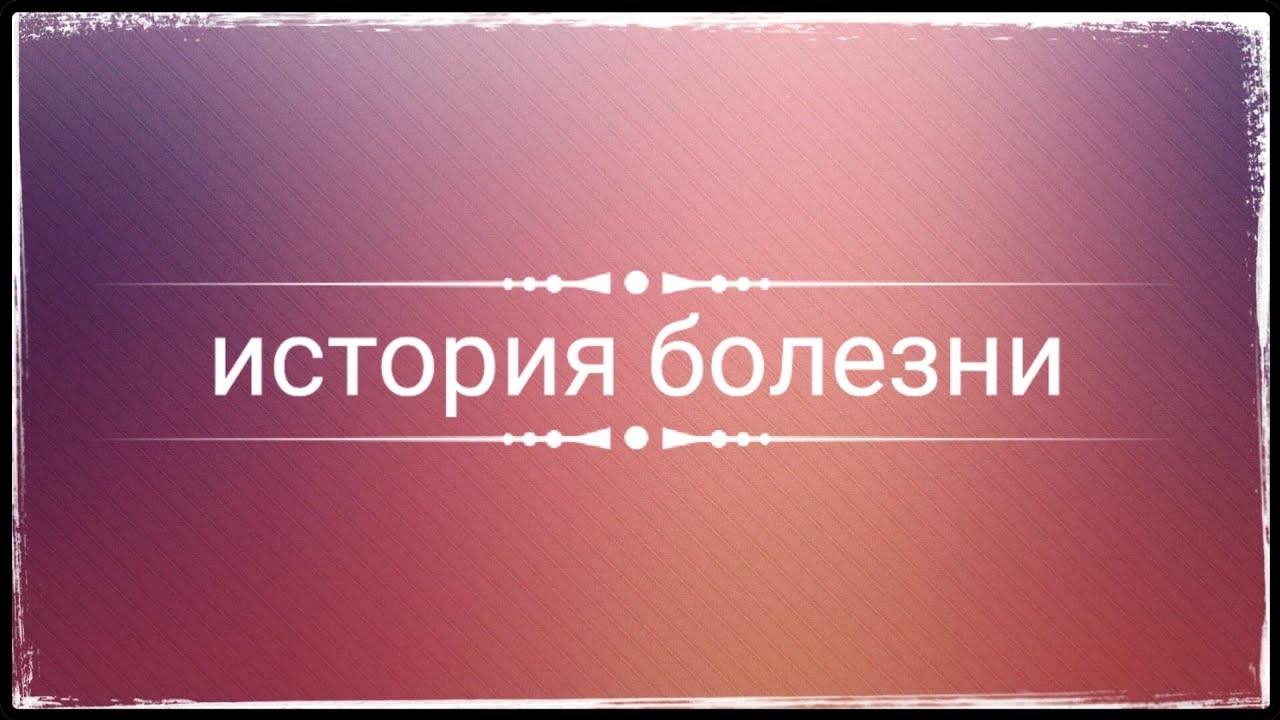 ИСТОРИЯ БОЛЕЗНИ/ЛЕНА/ПСЕВДОНЕВРОТИЧЕСКАЯ ШИЗОФРЕНИЯ