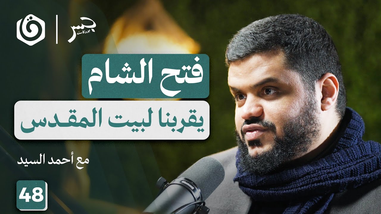 كيف عرض القرآن النصر والهزيمة؟ | أحمد السيد | جسر بودكاست