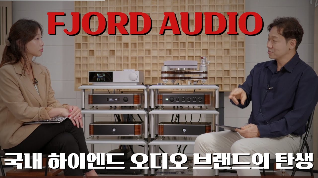 영국에서 먼저 데뷔 하여 유럽의 주목을 받은 대한민국 하이엔드 앰프 제조사 FJORD(피요르) AUDIO를 전격 인터뷰 하였습니다.