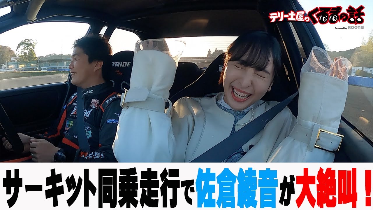 人気声優佐倉綾音が大絶叫！？ラリージャパンR4クラスチャンピオン新井大輝と同乗走行！【テリー土屋のくるまの話】