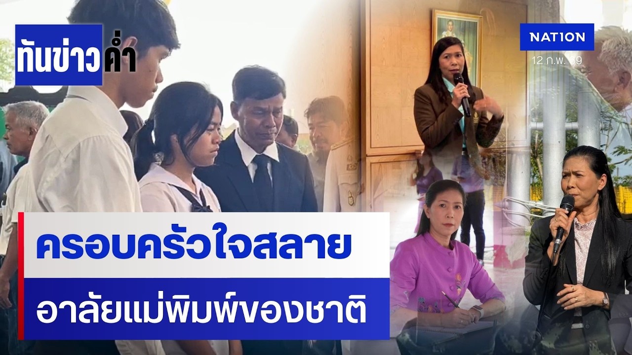 ครอบครัวใจสลาย อาลัย ผอ.เหยื่อหนุ่มคลั่ง | เนชั่นทันข่าวค่ำ | NationTV22