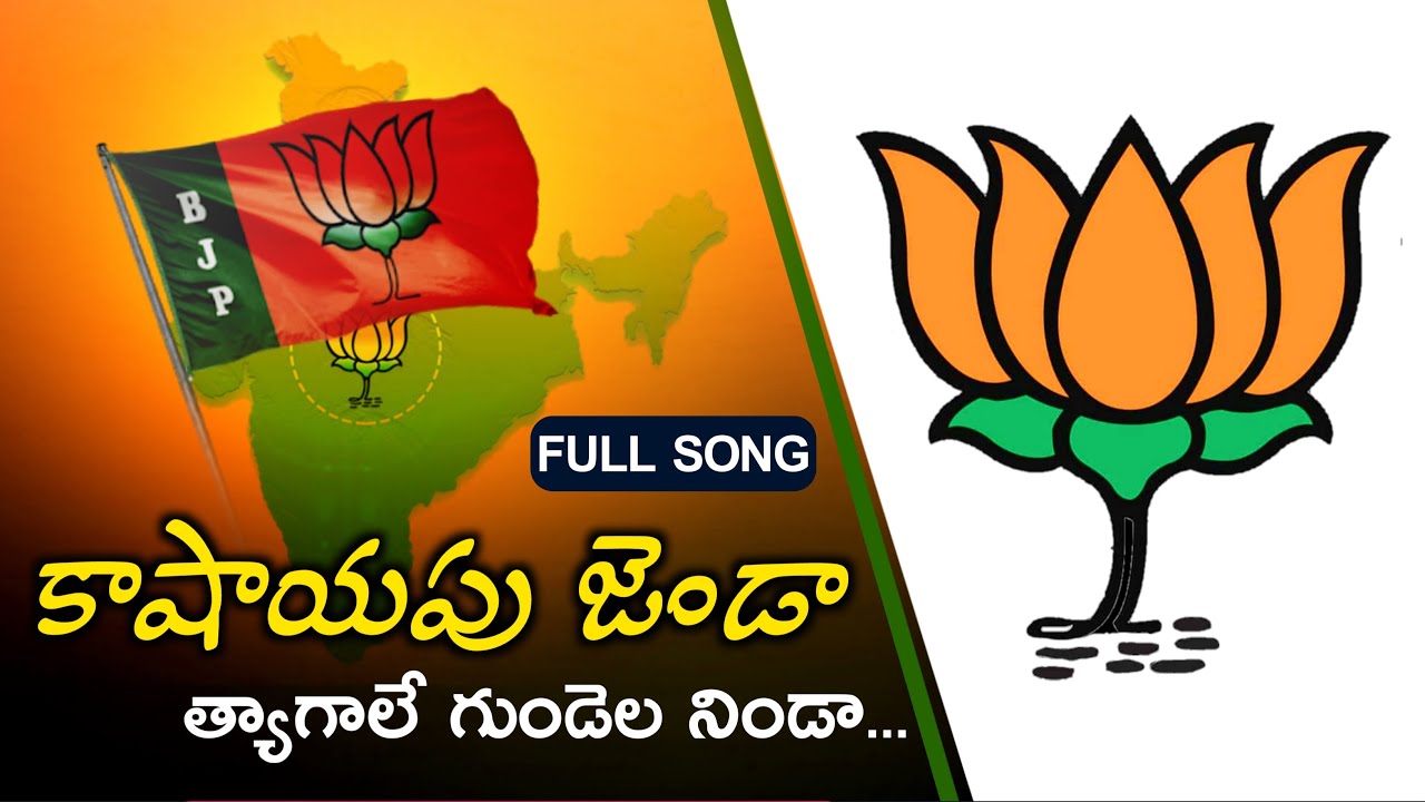 ఇది కాషాయపు జెండా  || Idhi kashayapu Jenda Full song || BJP SONGS || TELANGANA BJP