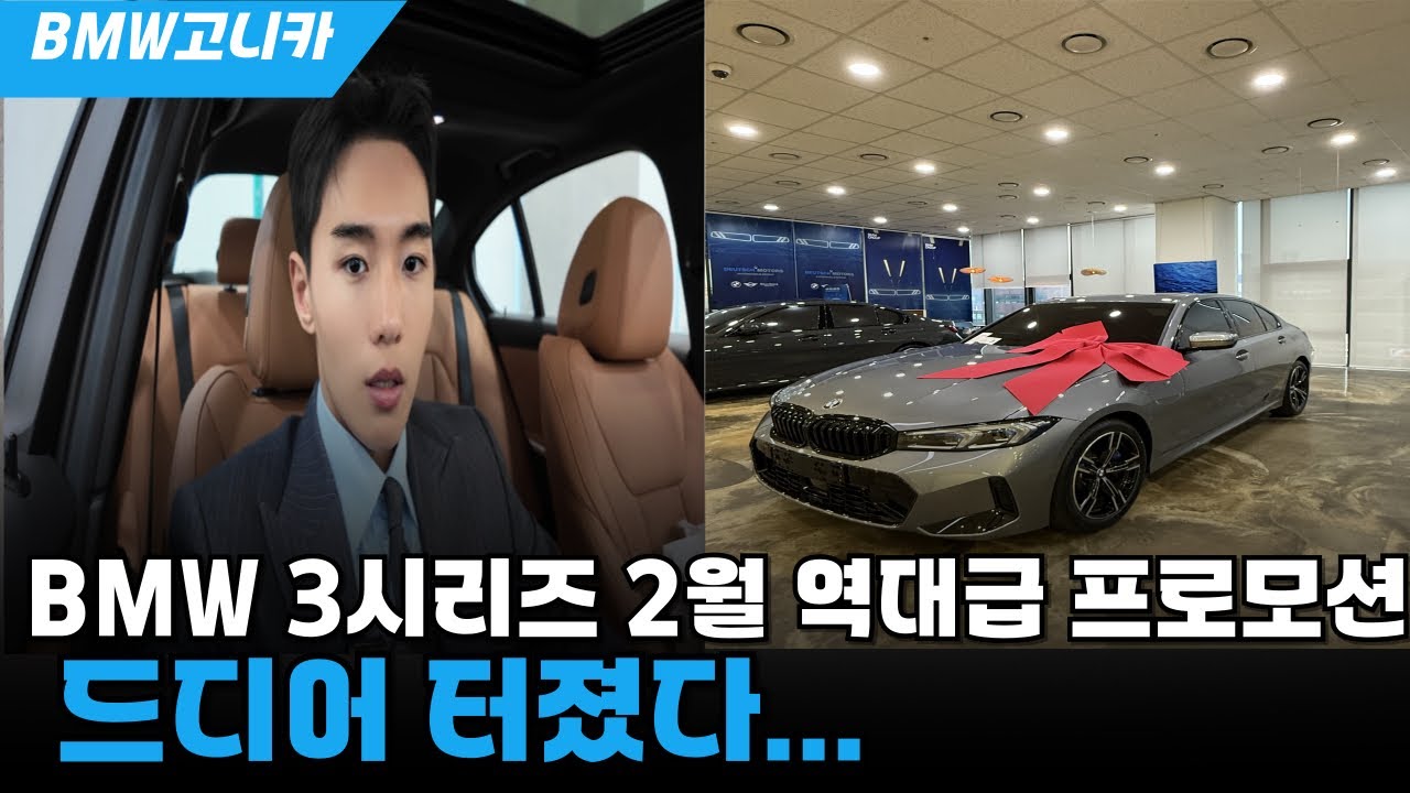 BMW 3시리즈 2월 할인 총 정리! 재고현황 및 프로모션