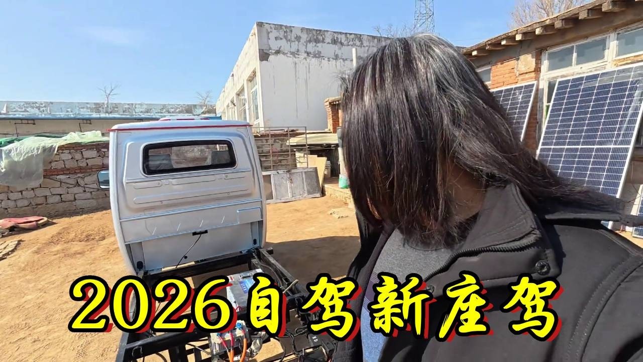 万把块搞了个新座驾，准备当做2026自驾新座驾，有没有新搞头？！【流浪的独孤老狼 】
