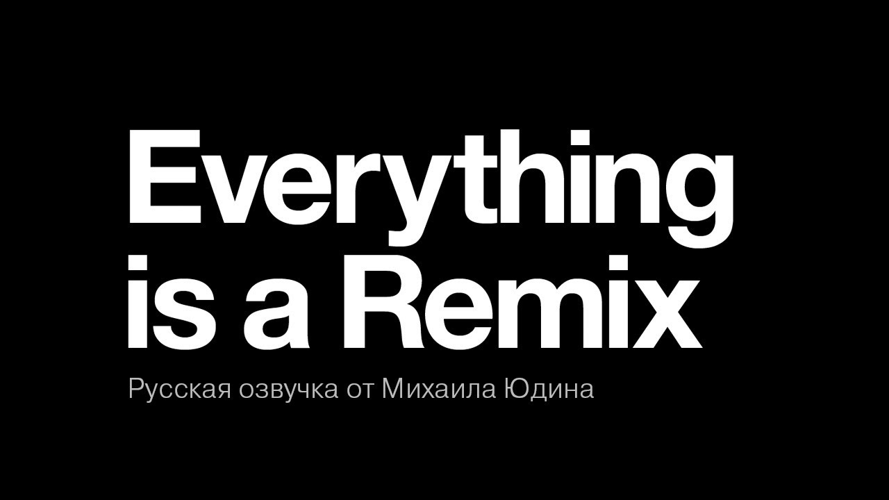 Everything is a Remix. Русская озвучка. Все части