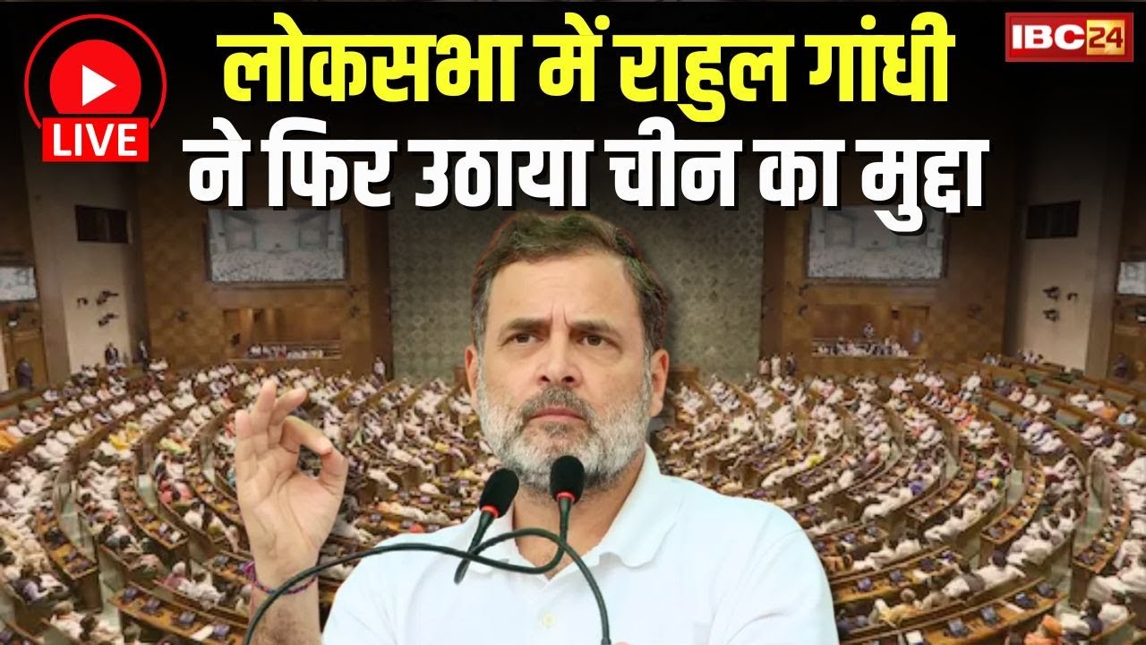🔴Rahul Gandhi Parliament Speech LIVE: Lok Sabha में राहुल ने फिर उठाया China का मुद्दा | PM Modi