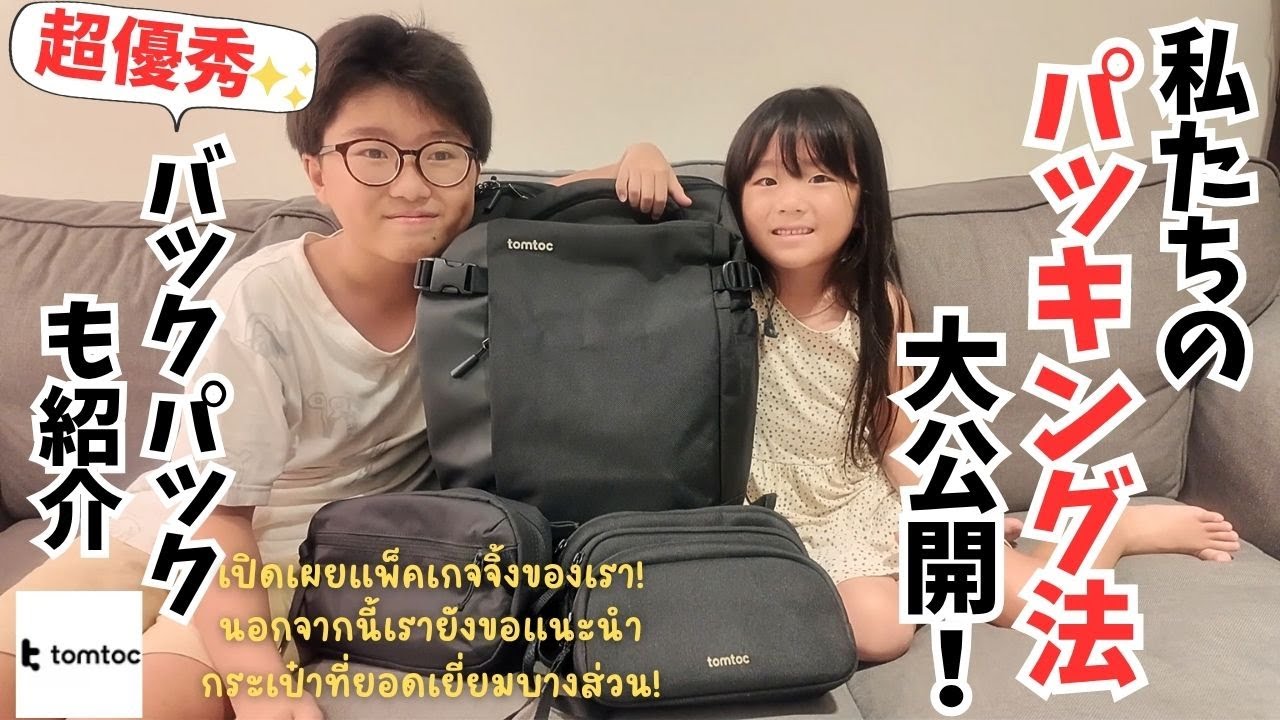 旅支度が楽しくなる！tomtocで快適パッキング体験！便利が詰まったマジでオススメなリュックに出会ったんです！感動を共有したい！
