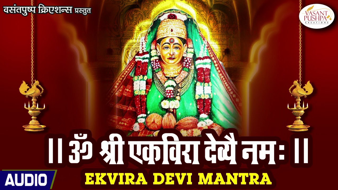|| ॐ श्री एकविरा देव्यै नमः || - AAI EKVIRA DEVI MANTRA - आई एकविरा मंत्र जप - सुखसमृध्दीसाठी