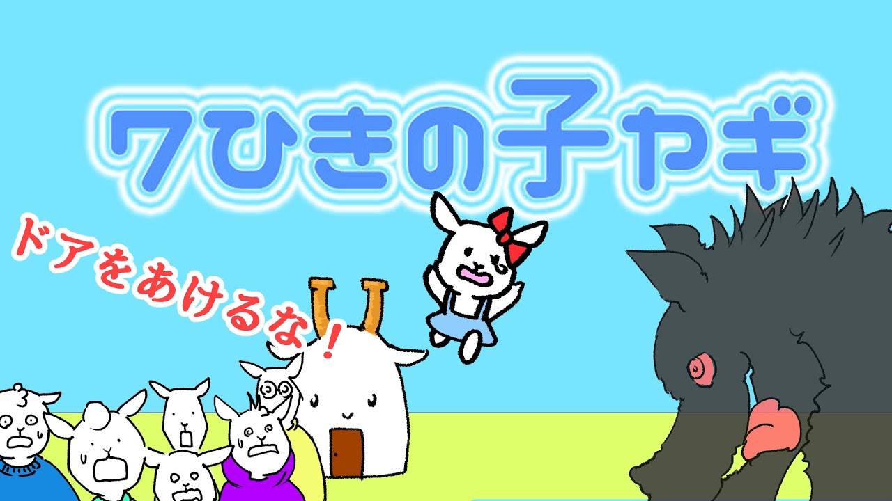 【アニメ】７匹の小ヤギ　ーグリム童話ー