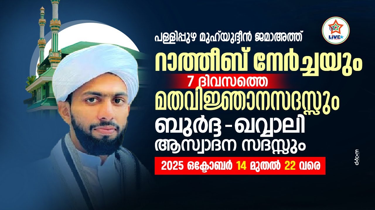പള്ളിപ്പുഴ മുഹ്&zwnj;യദ്ധീൻ ജമാഅത്ത് റാത്തീബ് നേർച്ചയും മതപ്രഭാഷണവും 2025 DAY 4