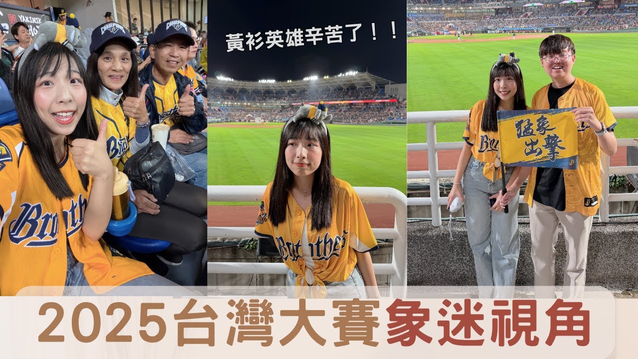 2025台灣大賽G5｜象迷視角🐘：兄弟精神永不放棄.ᐟ .ᐟ我愛中信兄弟💛 恭喜樂天桃猿總冠軍｜Sherry