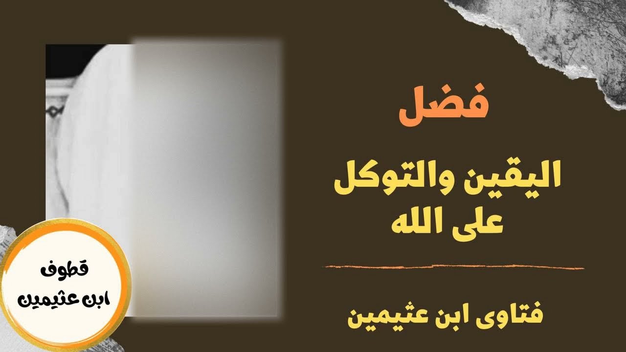 فضل اليقين والتوكل على الله - الشيخ ابن عثيمين