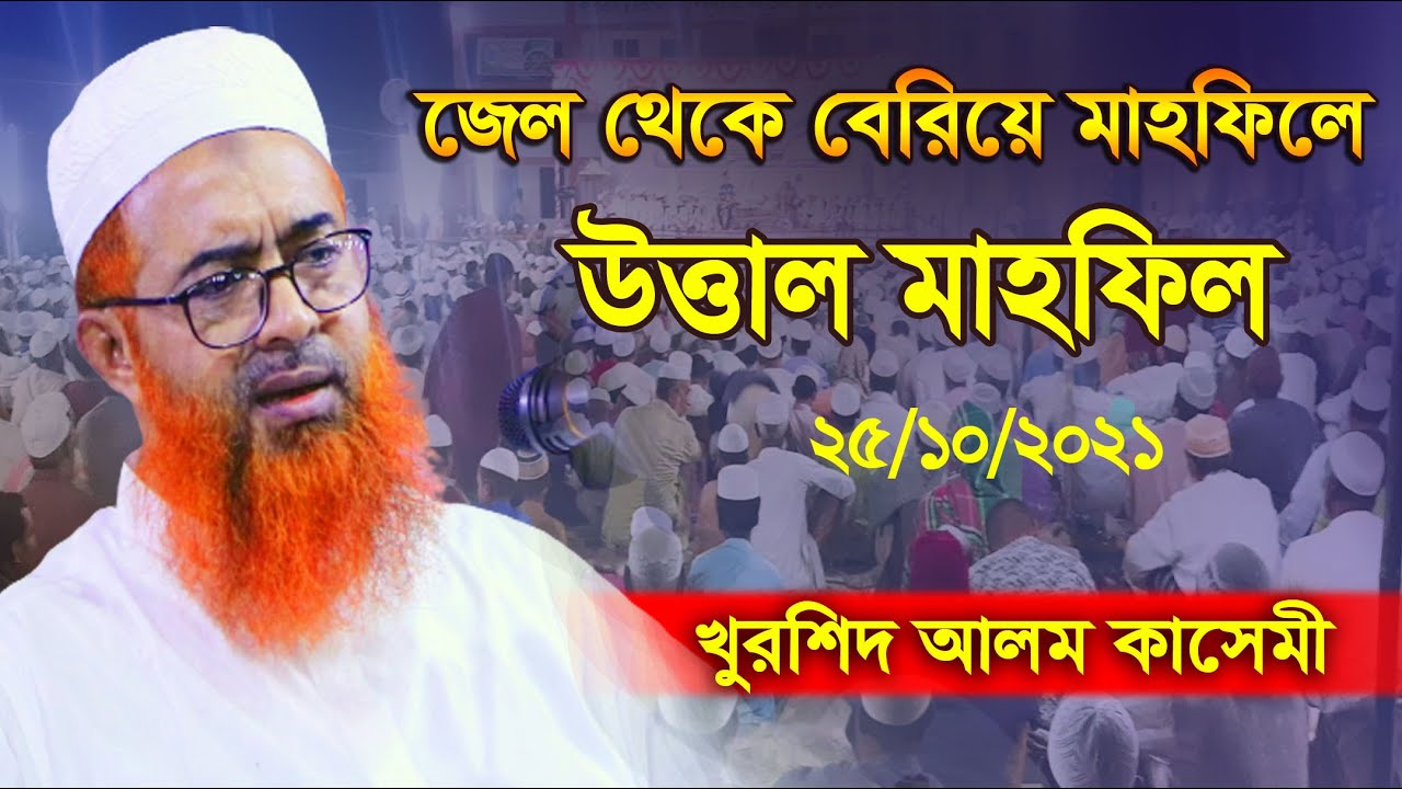 আল্লামা খুরশিদ আলম কাসেমী / আলেমদের কষ্ঠ দিলে কি হবে প্রজন্ম থেকে প্রজন্ম / Allama Khurshid Kasemi