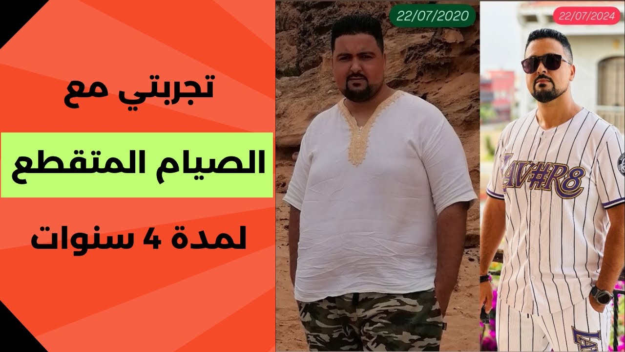 الأثر الذي تركه الصيام المتقطع على حياتي طيلة 4 سنوات