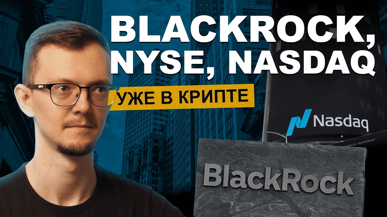 BlackRock, NYSE, Nasdaq &mdash; как они зарабатывают в DeFi? Что ждёт крипто-рынок в 2026