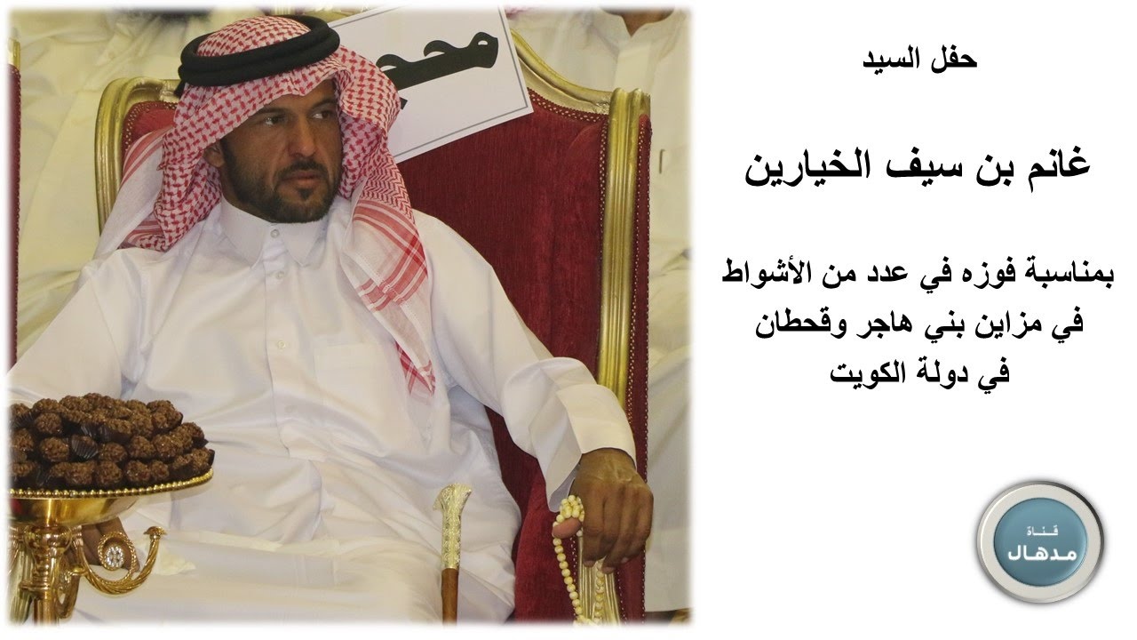 حفل السيد غانم بن سيف الخيارين