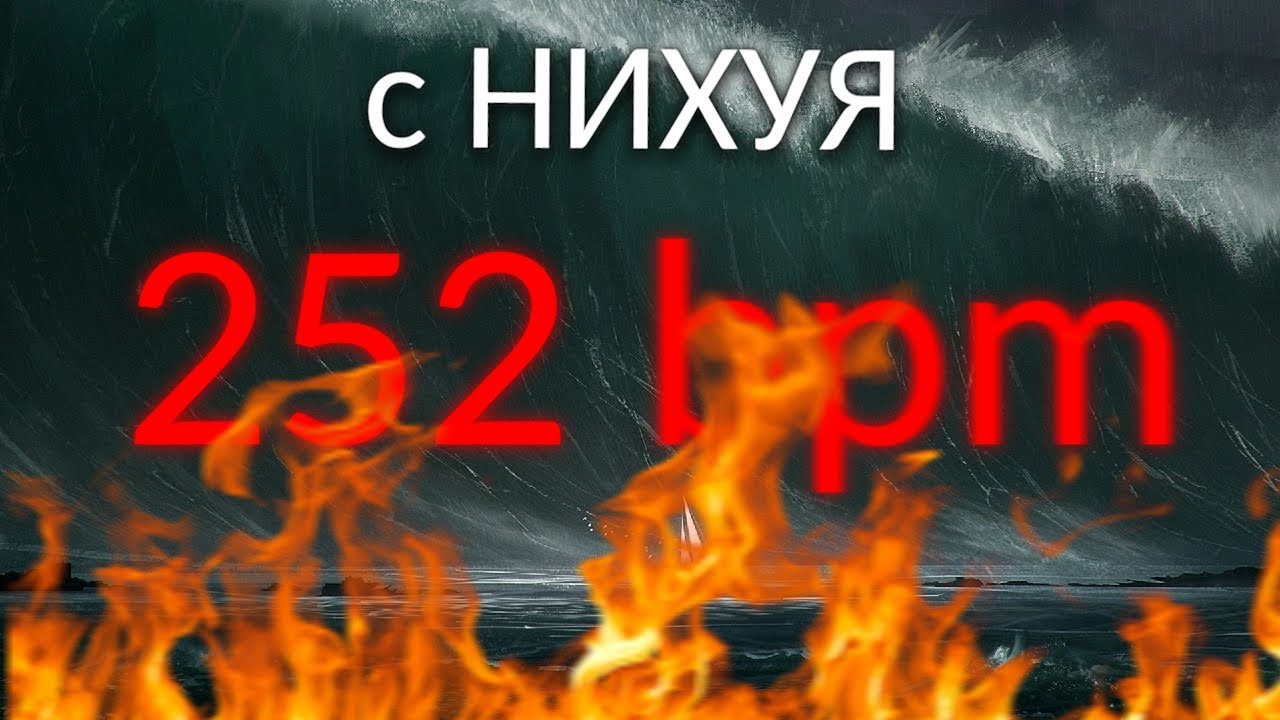 С н***я 252 BPM На o'er the flood!