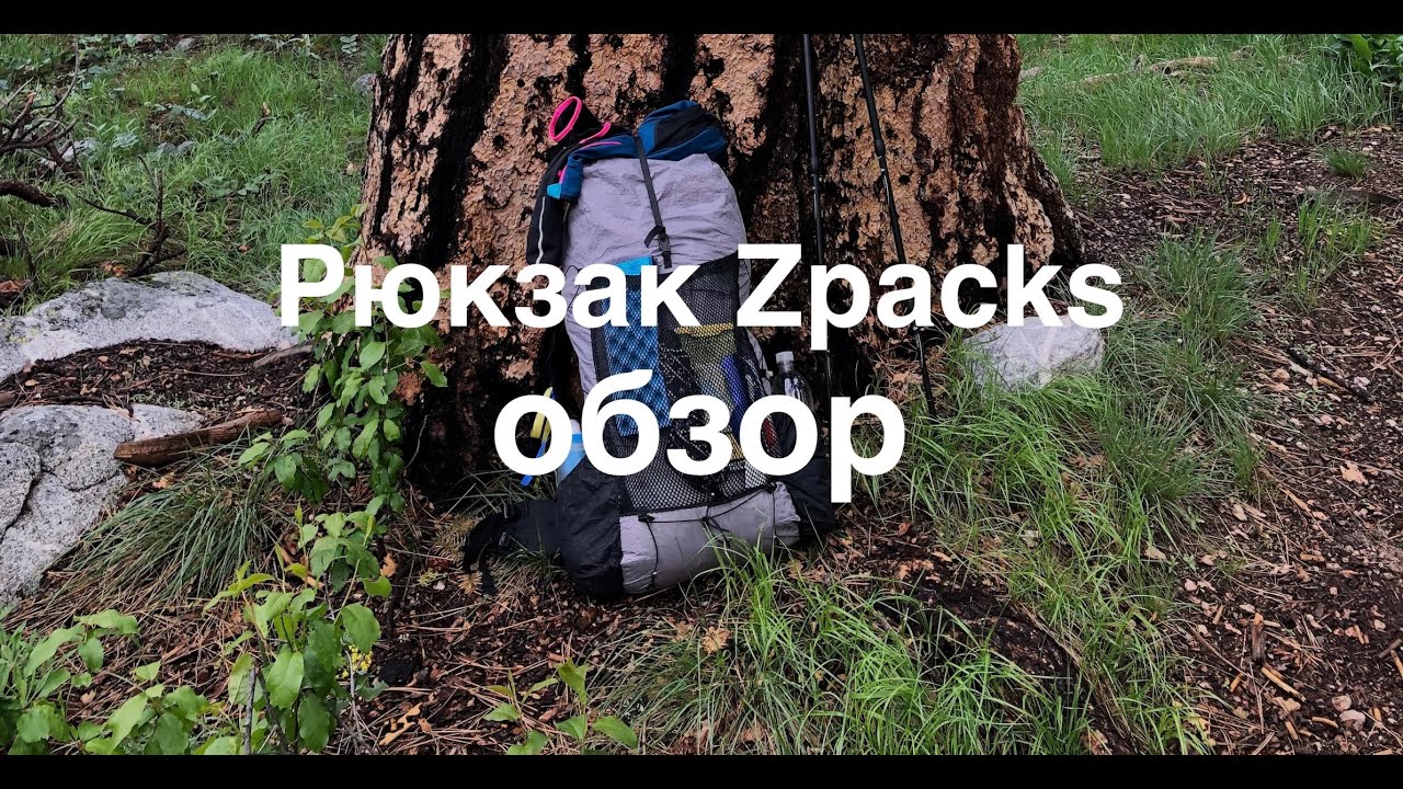Обзор рюкзака Zpacks | Zpacks backpack review