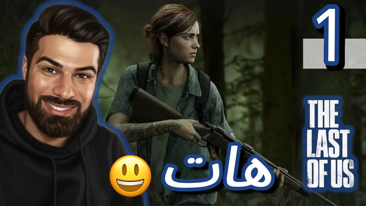 TLOU PART2 ھات ھات دەستمان پێ کرد زۆر شازە ئەو بەشەی 😀
