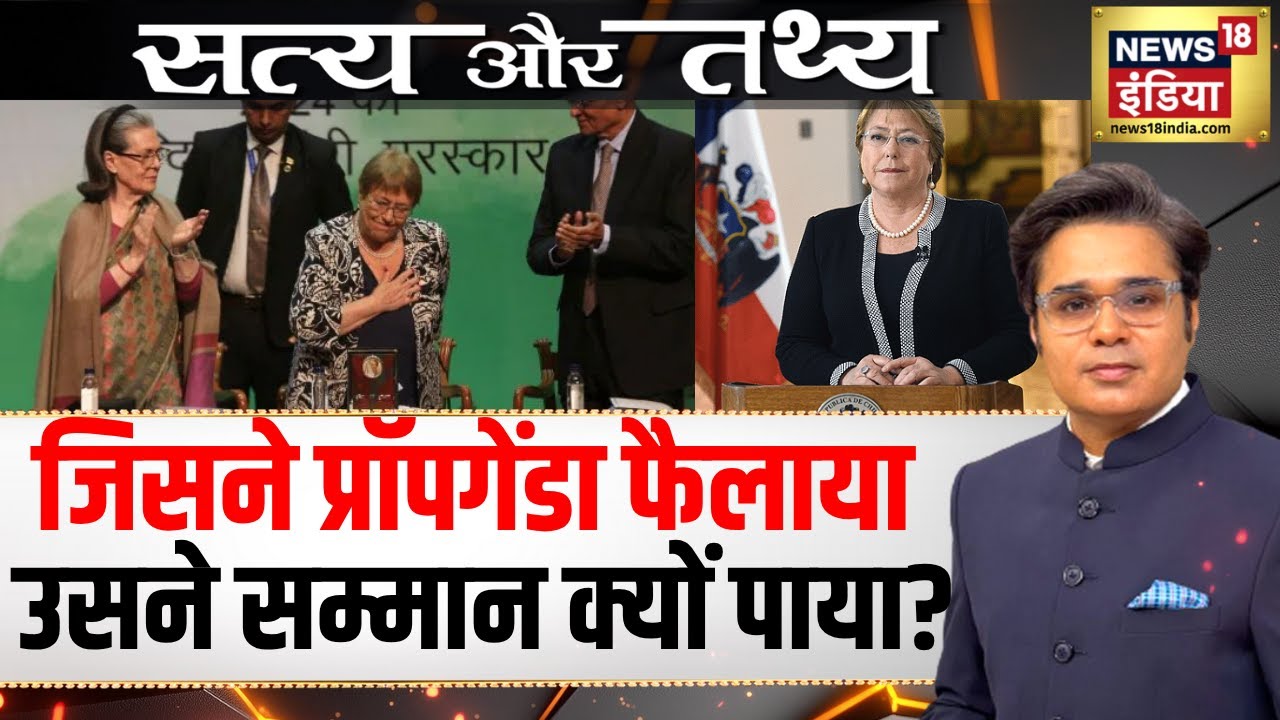 जिसने प्रॉपगेंडा फैलाया, उसने सम्मान क्यों पाया? | Michelle Bachelet |Podcast With Amish Devgan|N18P