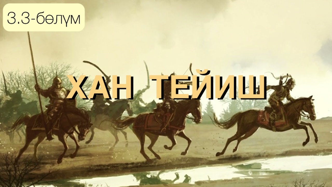 Хан Тейиш