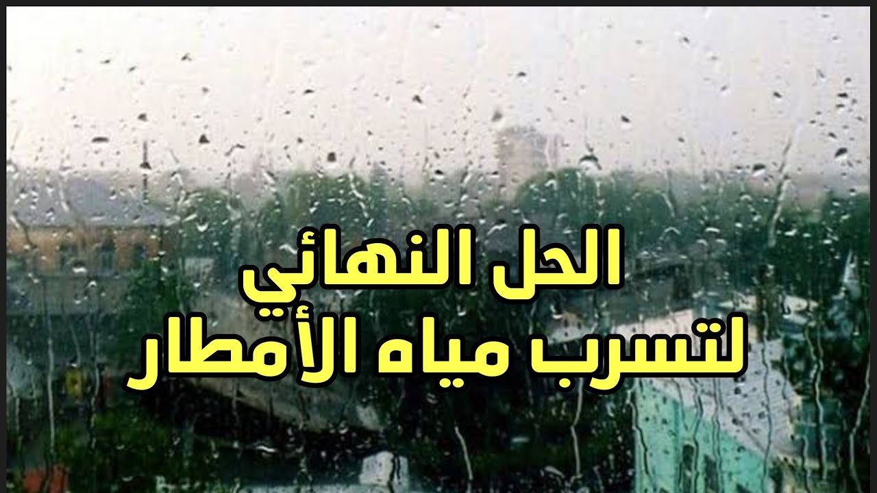 أفضل حل لمنع تسريب مياه الأمطار من الشبابيك الألموتال