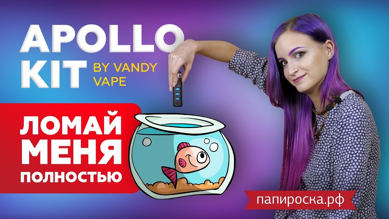 ОБЗОР ПРОТИВОУДАРНОГО ВЕЙПА Apollo Kit By Vandy Vape