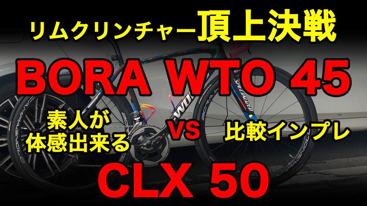 CAMPAGNOLO BORA WTO45 vs ROVAL Rapide CLX50  カンパニョーロ ボーラ　ロバール　ラピーデ