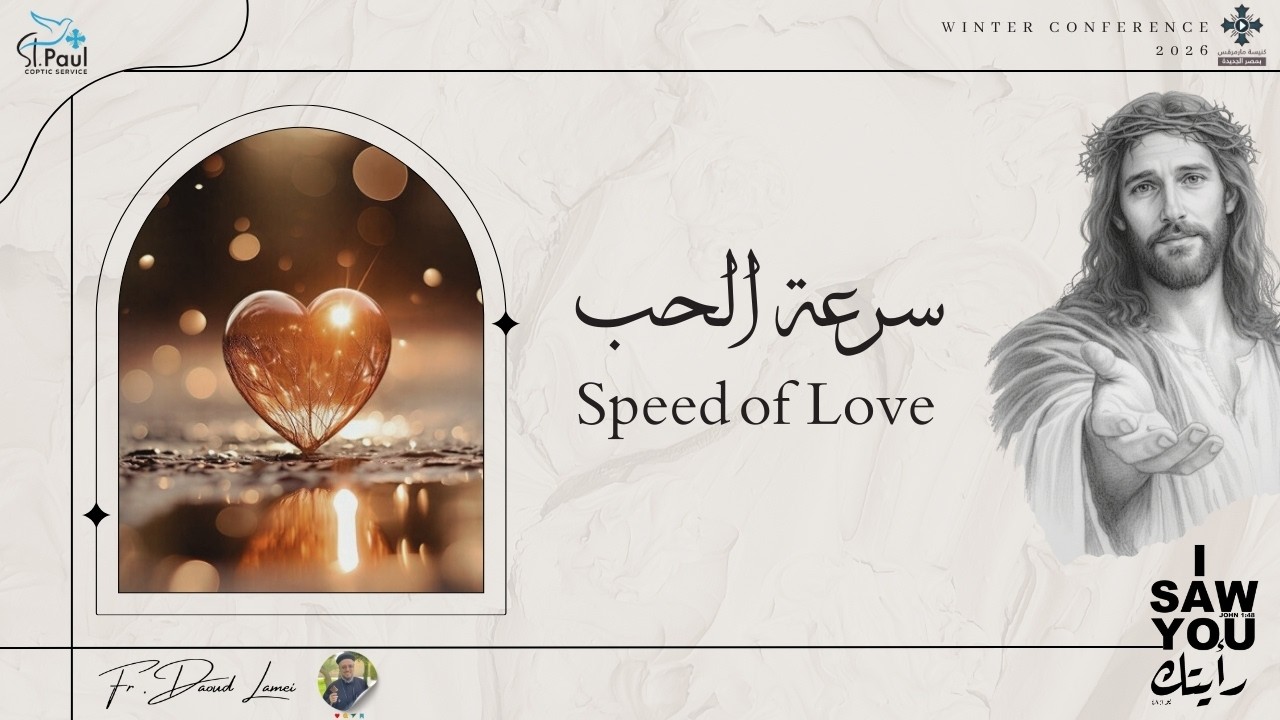 سرعة الحب - عظة (5) من مؤتمر رأيتك 2026 - أبونا داود لمعى