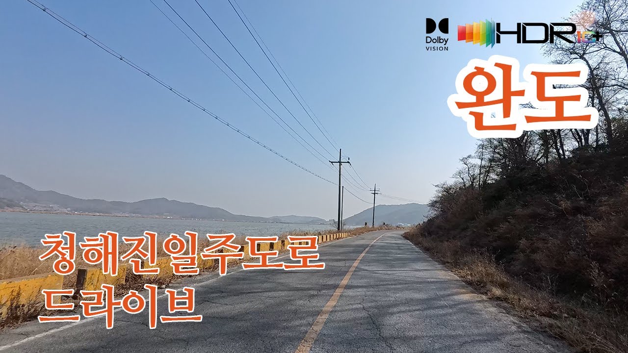 [청해진일주도로드라이브]완도 원동리/달도→신학리→대문리→삼두리→당인리→대신리/청해포구촬영장/완도방조제정도리/완도군어촌민속전시관→중도리→망석리 4K HDR