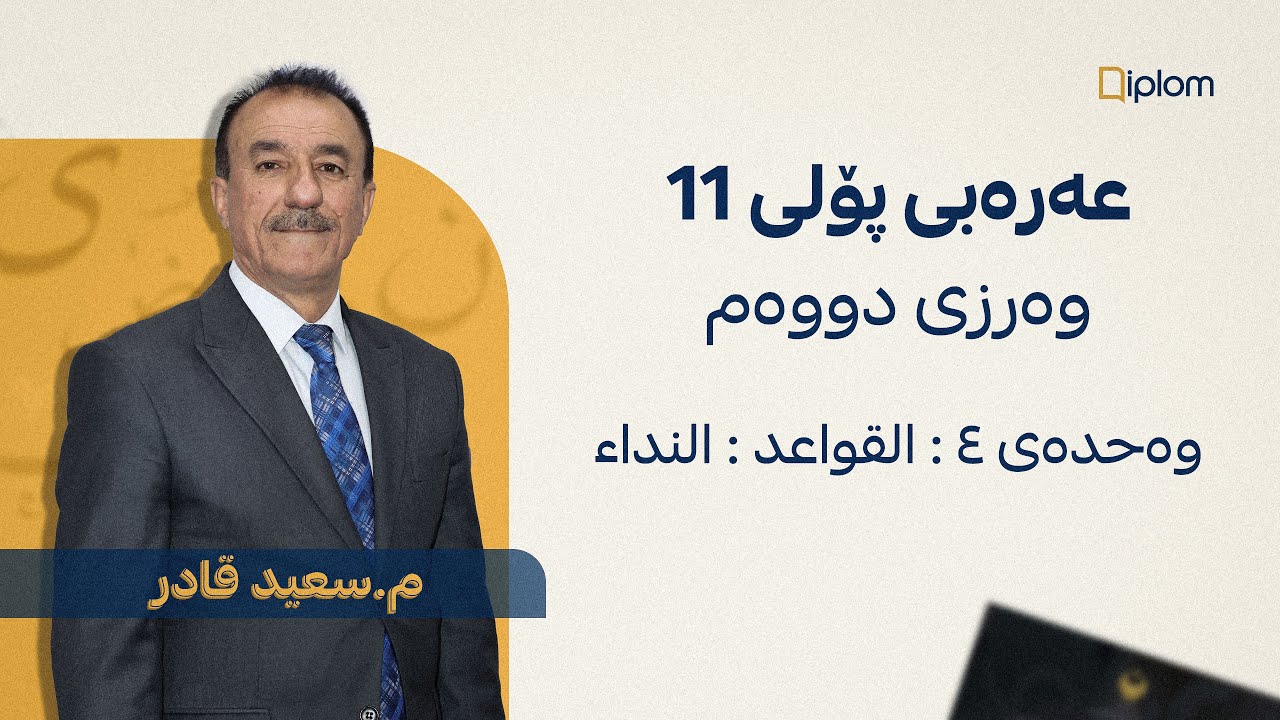 عربي پۆلی ١١ م سعيد قادر - وەرزی ٢ : وەحدەی ٤ : القواعد : النداء