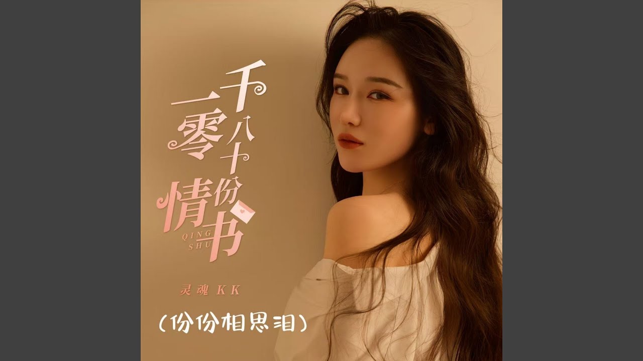 一千零八十份情书 (份份相思泪)