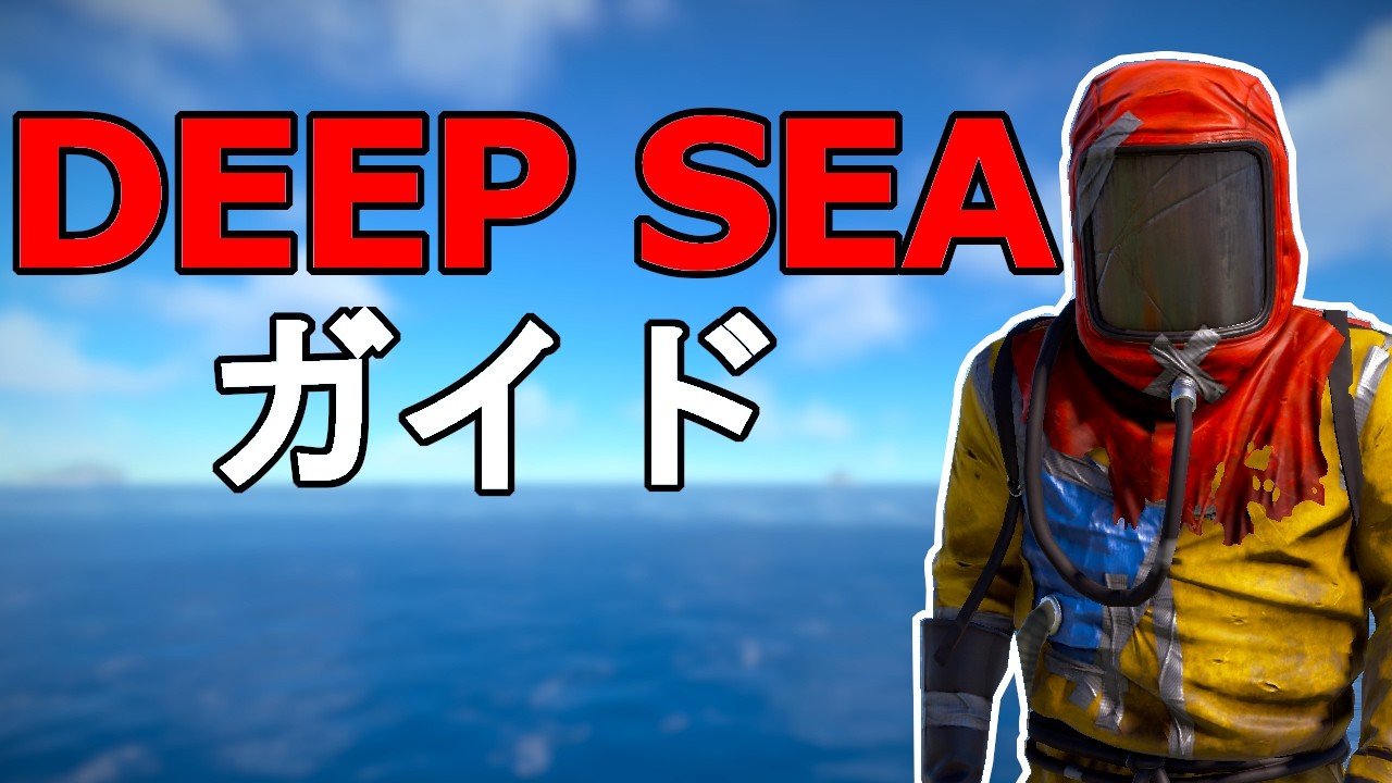 Rust新「海アップデート」完全ガイド！船の作り方＆Deep Sea攻略