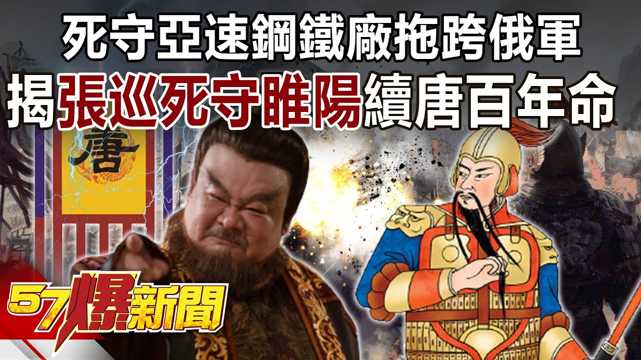 死守亞速鋼鐵廠拖跨俄軍！ 揭「張巡死守睢陽」續唐百年命-劉燦榮 徐俊相《57爆新聞》精選篇 網路獨播版-1900-3