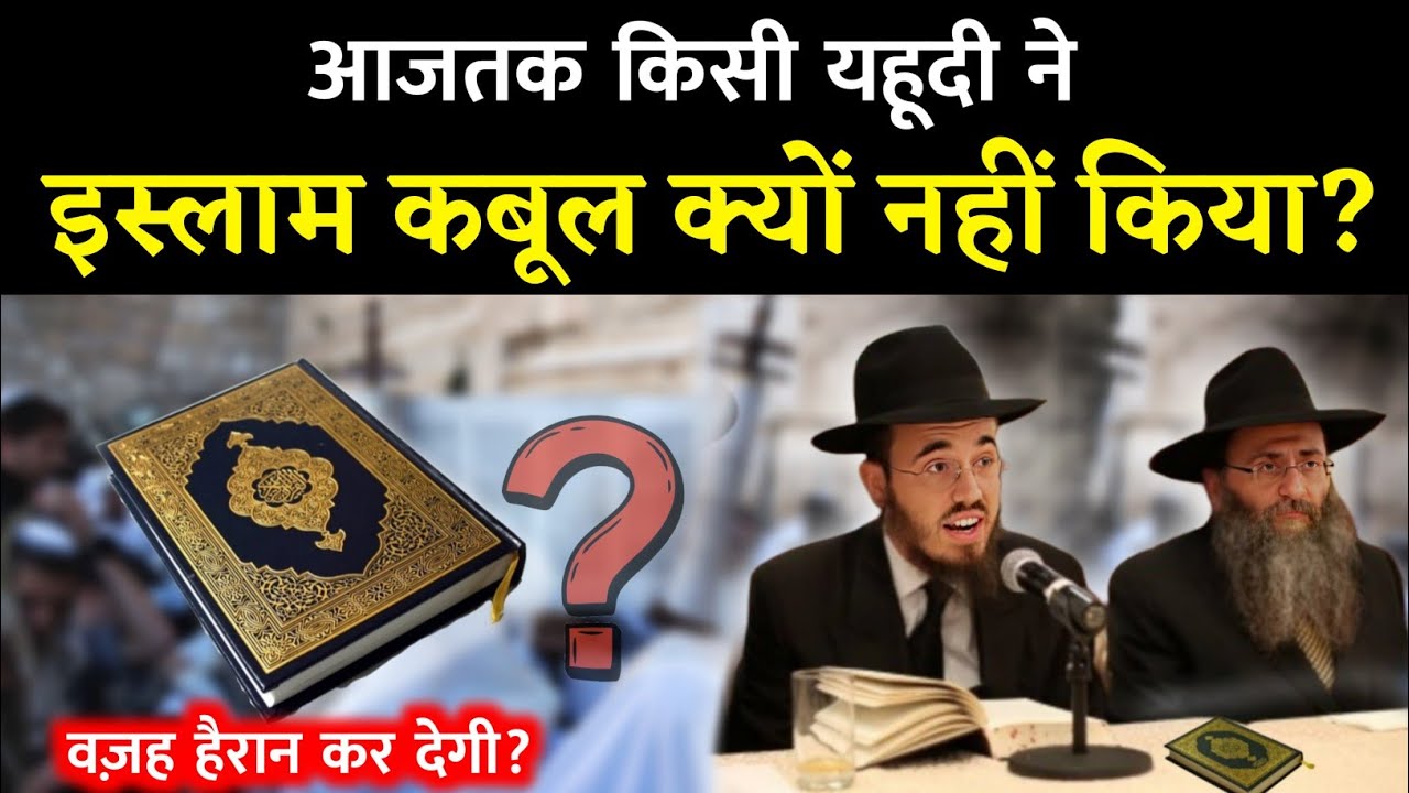 Yahudi Islam Kabool Kyu Nahi Karte? 😱 Why Jews don&rsquo;t convert to Islam !  Noore hadees 