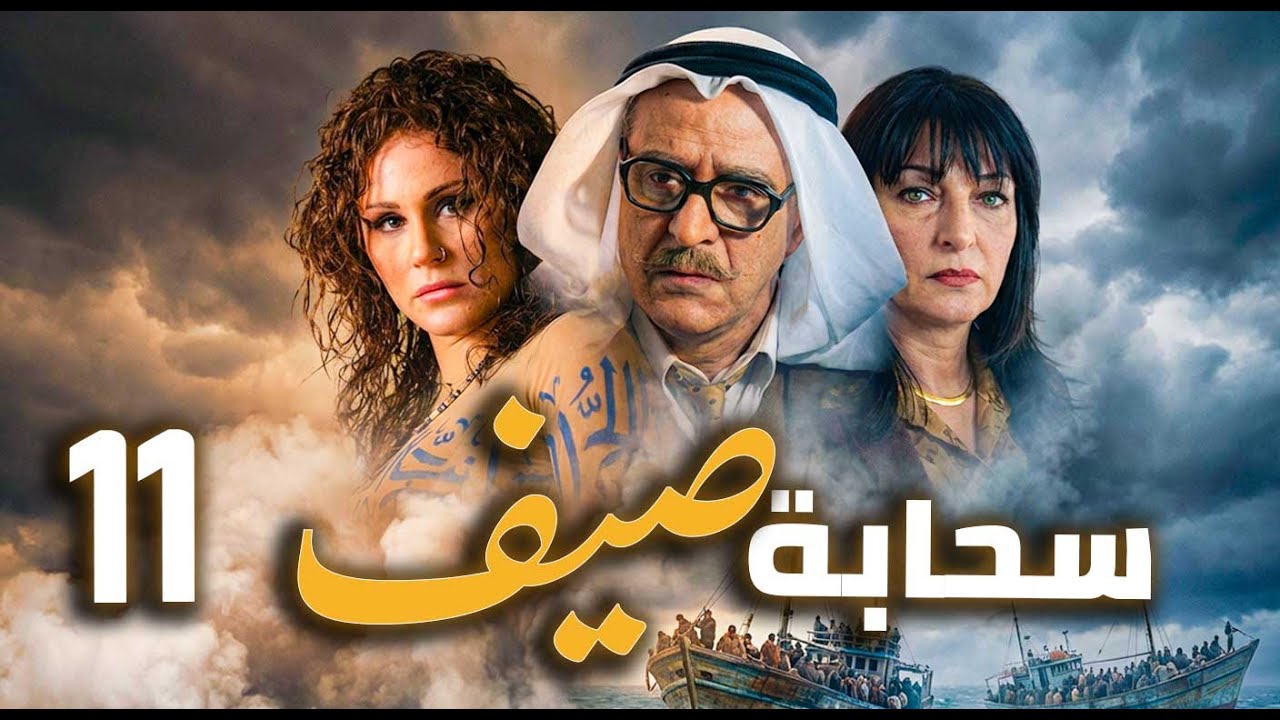مسلسل سحابة صيف الحلقة 11 | تحت سماء دمشق… حكايات هجرة وألم وأمل 🌧️🏙️ | بسام كوسا