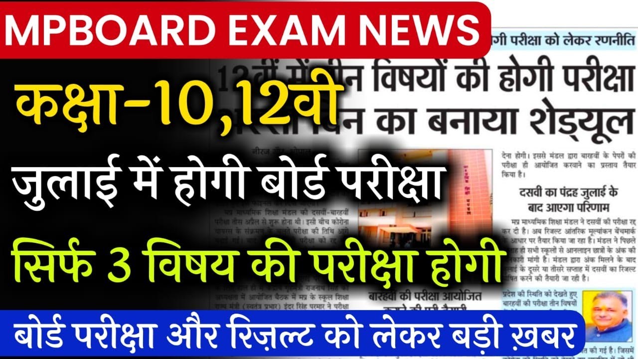 mp board exam news today : जुलाई में होगी बोर्ड परीक्षा / अब सिर्फ 3 विषय के पेपर होंगे / Result
