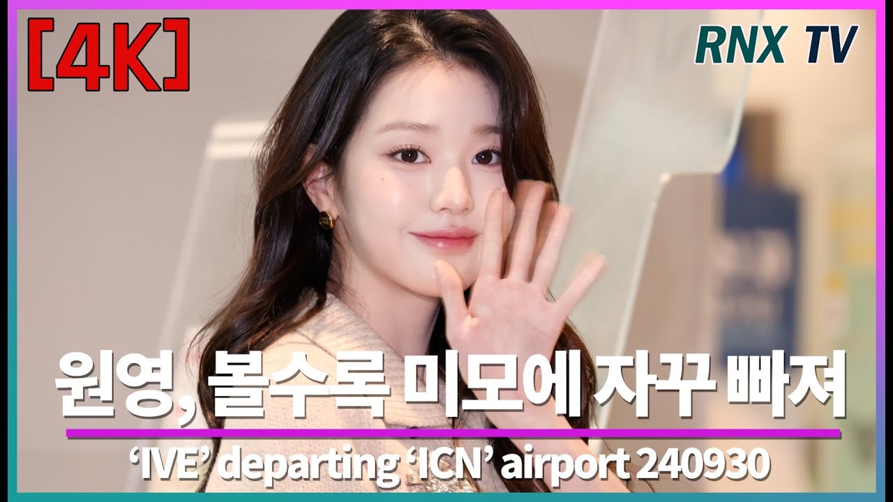240930  IVE 장원영, 완벽 돋보이는 찐인형미! - RNX tv #공항패션