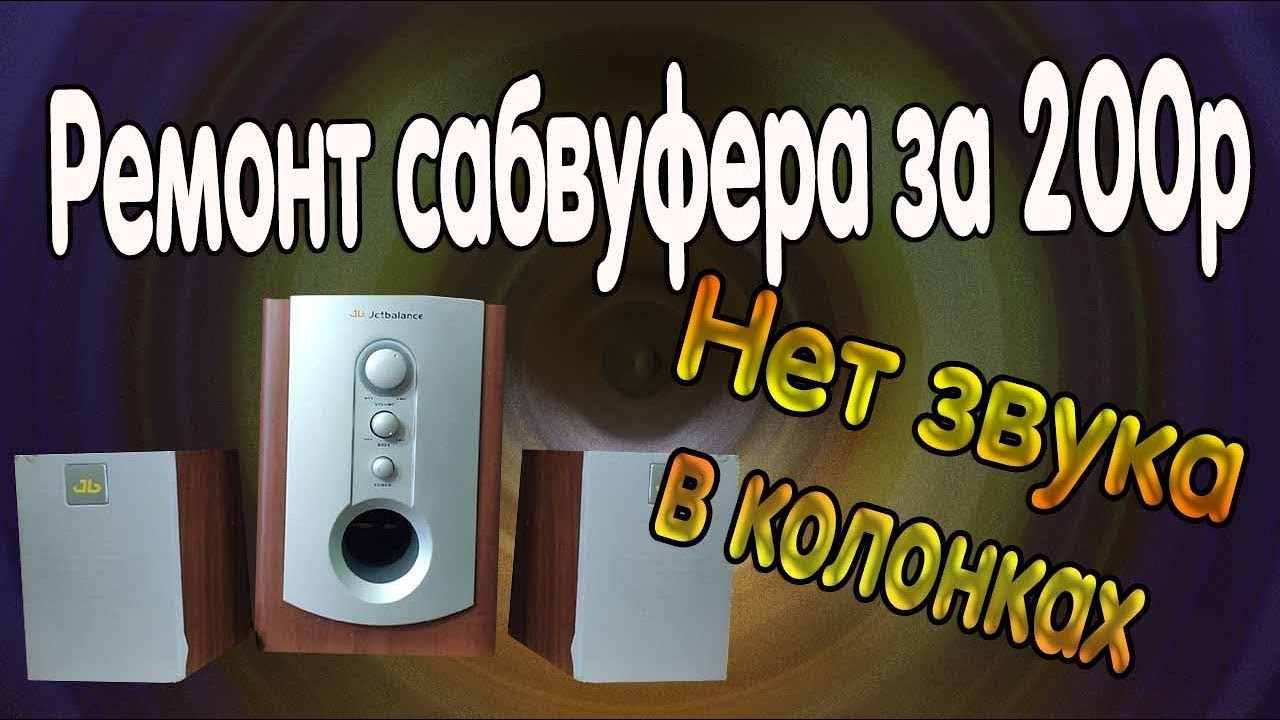 Ремонт сабвуфера\ Нет звука на системе 2.1