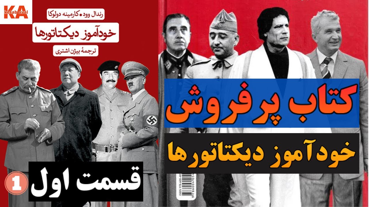کتاب صوتی خودآموز دیکتاتورها _ کتابی جنجالی و پرفروش _نوشته رندال وود و کارمینه دولوکا _قسمت اول