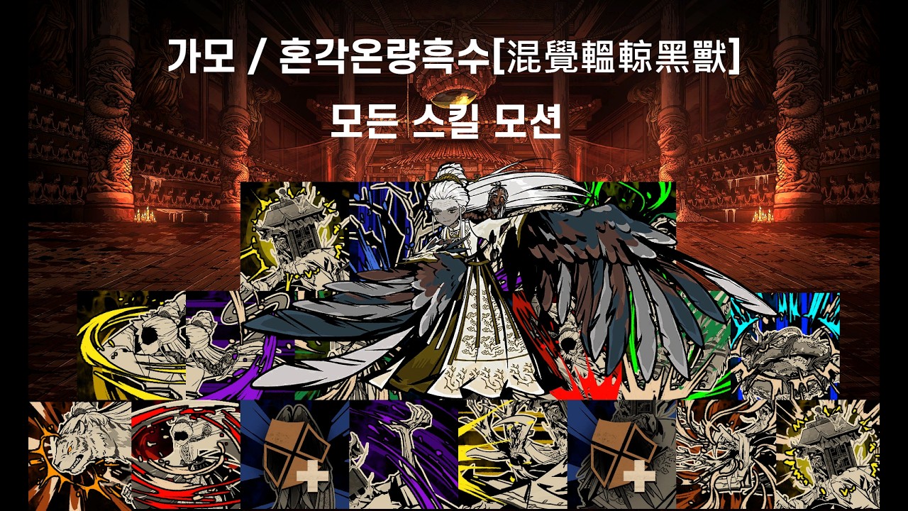 가모 / 혼각온량흑수[混覺轀輬黑獸] 모든 스킬 모션