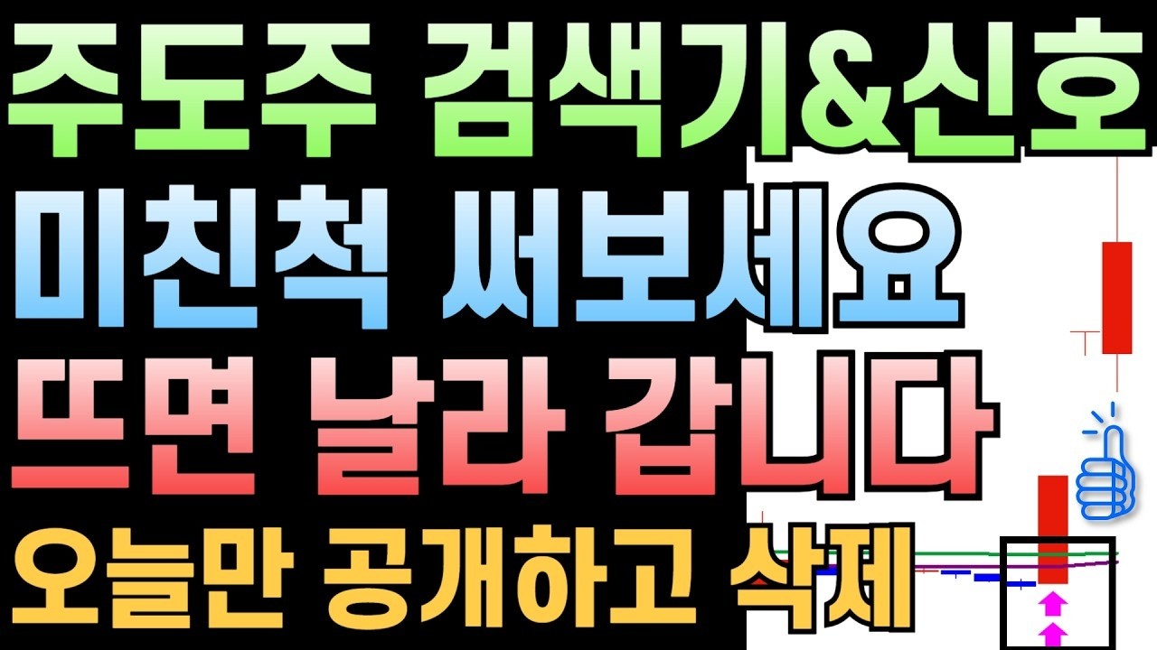 주린이도 15만원으로 10억 만든 알기쉽고 소름돋는 대장주 매매법, 신호 수식과 검색기 모조리 퍼드릴게요!